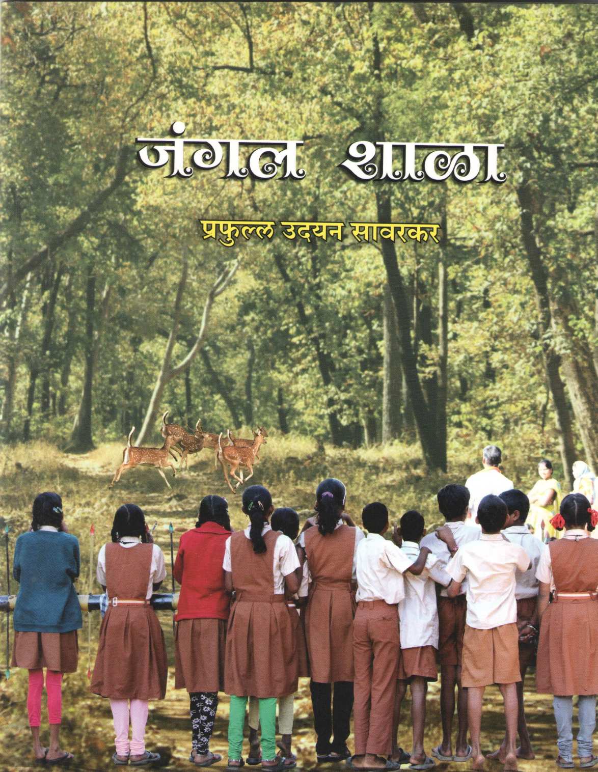 Jungle Shala ( जंगल शाळा ) by Prafulla Savarkar ( प्रफुल्ल सावरकर )