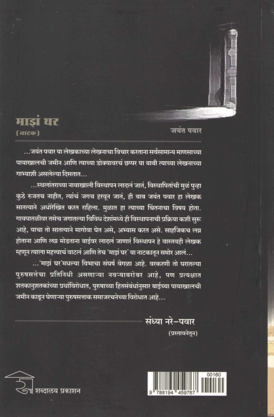 Maz Ghar ( माझं घर by Jayant Pawar ( जयंत पवार )