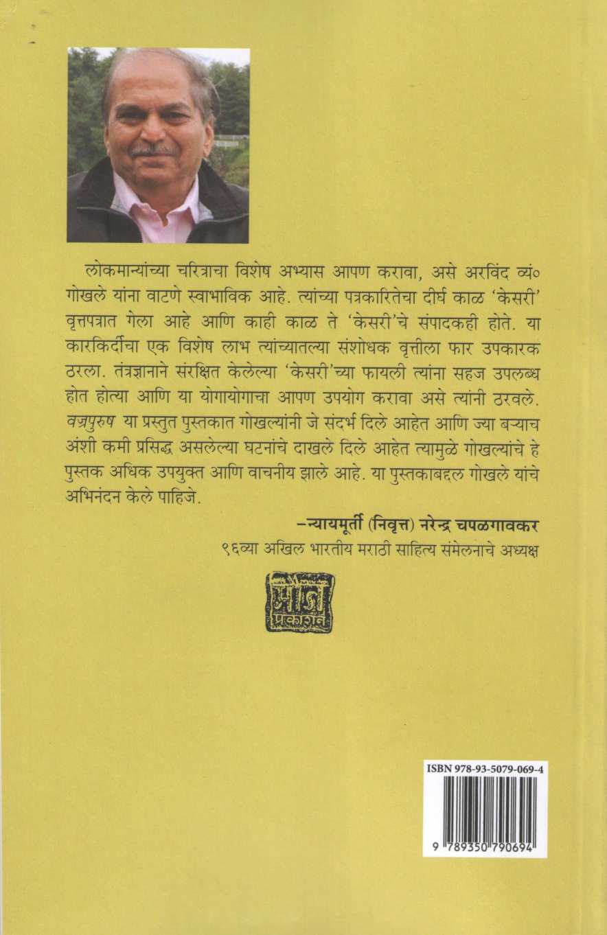 Vajrapurush ( वज्रपुरुष ) by Arvind Gokhale ( अरविंद गोखले )