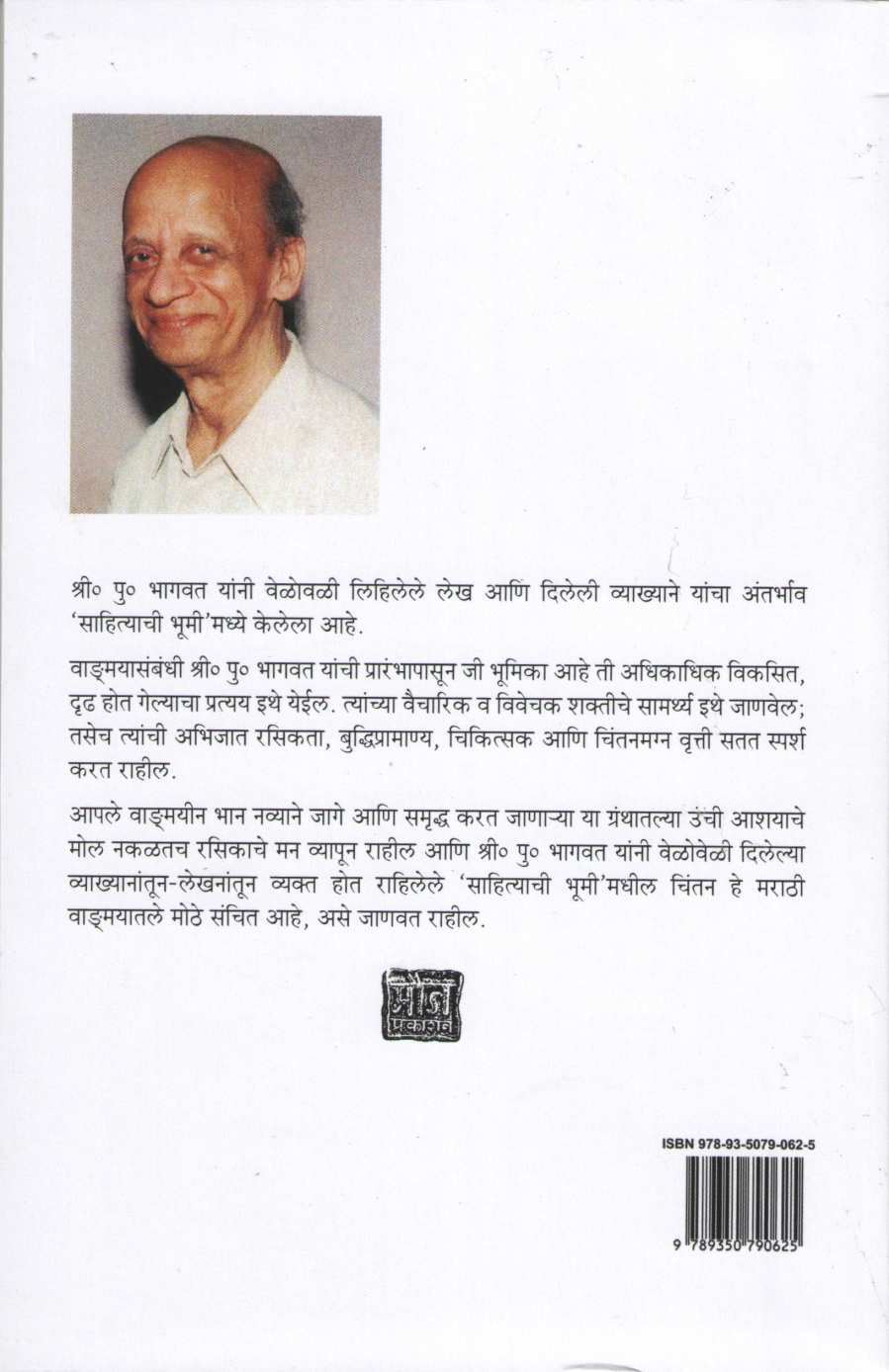 Sahityachi Bhumi ( साहित्याची भूमी ) by S. P. Bhagwat ( श्री. पु. भागवत )