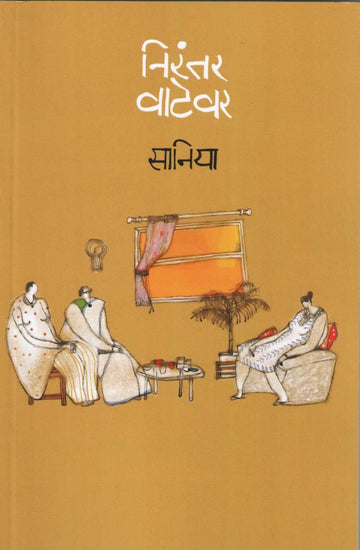 Nirantar Watevar ( निरंतर वाटेवर ) by Saniya ( सानिया )