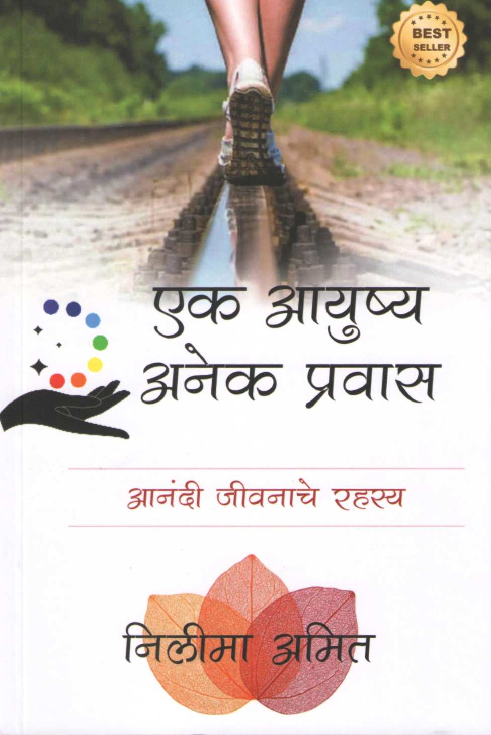 Ek Ayushya Anek Pravas ( एक आयुष्य अनेक प्रवास ) by Nilima Amit ( निलीमा अमित )