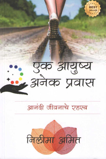 Ek Ayushya Anek Pravas ( एक आयुष्य अनेक प्रवास ) by Nilima Amit ( निलीमा अमित )