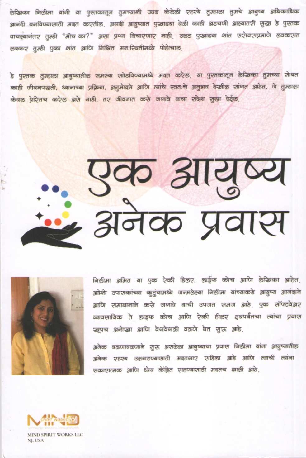 Ek Ayushya Anek Pravas ( एक आयुष्य अनेक प्रवास ) by Nilima Amit ( निलीमा अमित )