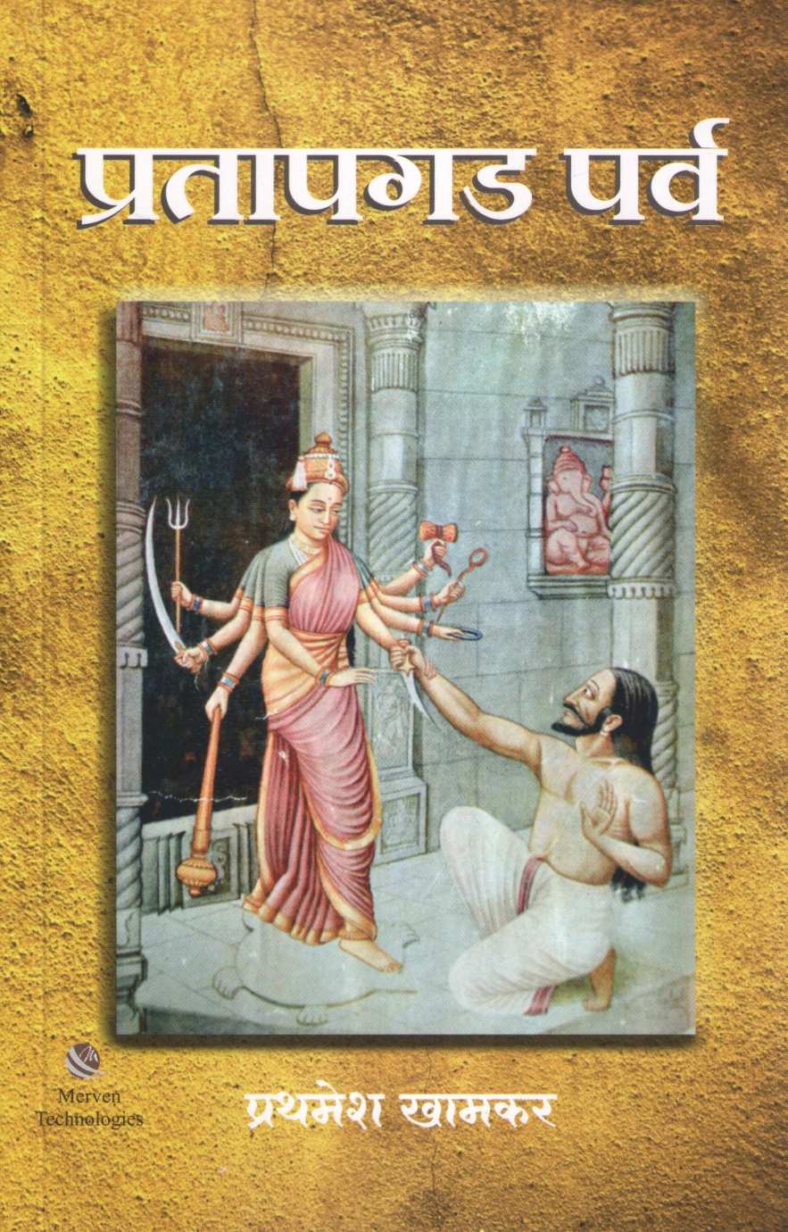Pratapgad Parva ( प्रतापगड पर्व ) by Prathamesh Khamkar ( प्रथमेश खामकर )