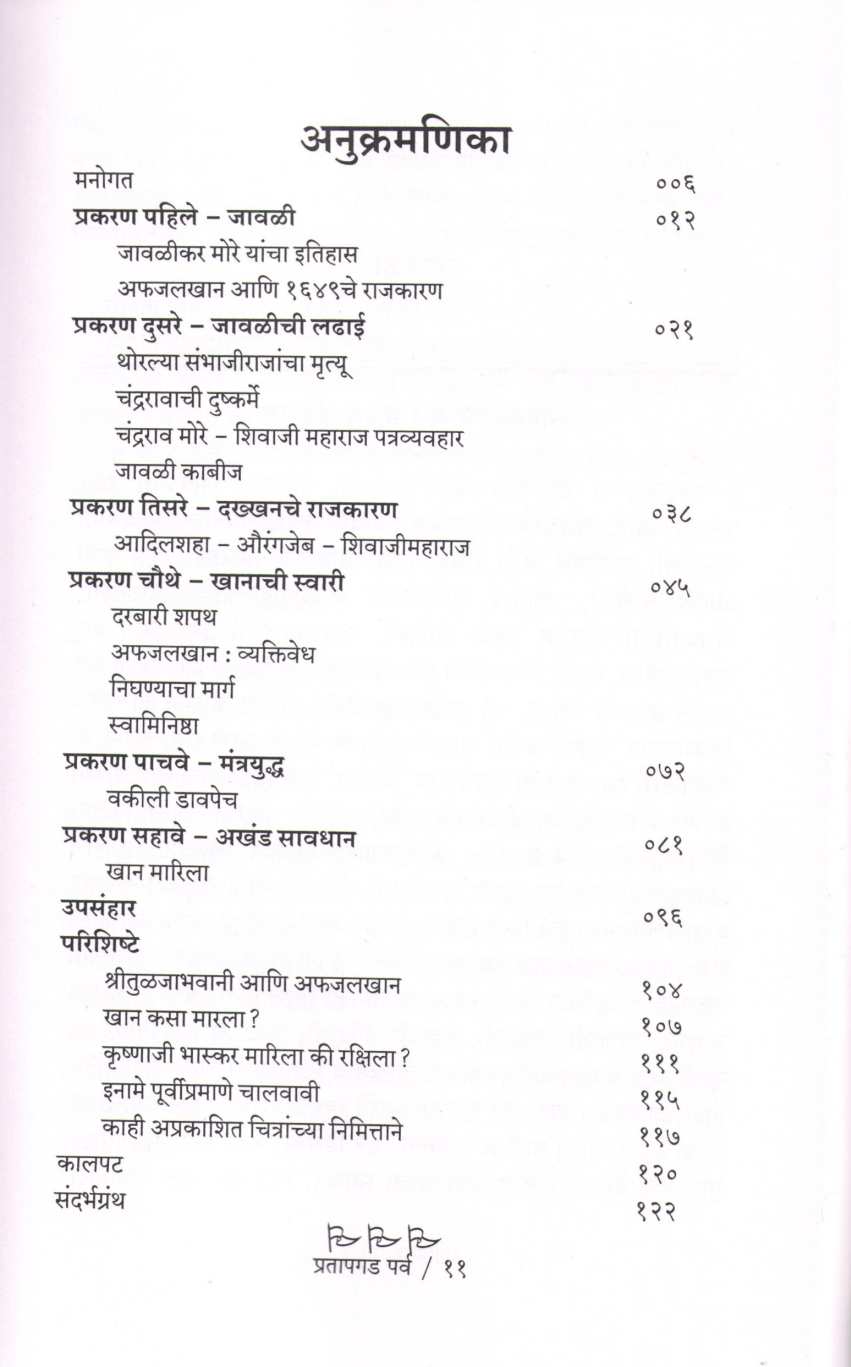 Pratapgad Parva ( प्रतापगड पर्व ) by Prathamesh Khamkar ( प्रथमेश खामकर )