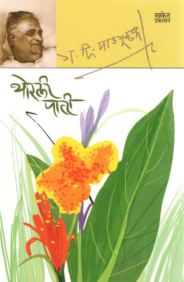 Thorli Pati ( थोरली पाती ) by G. D. Madgulkar ( ग. दि. माडगूळकर )