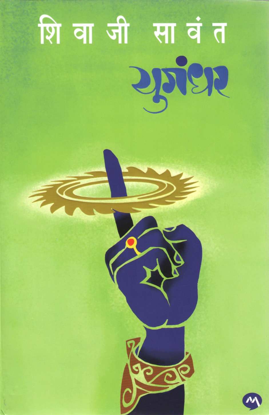 Yugandhar ( युगंधर ) by Shivaji Sawant ( शिवाजी सावंत )