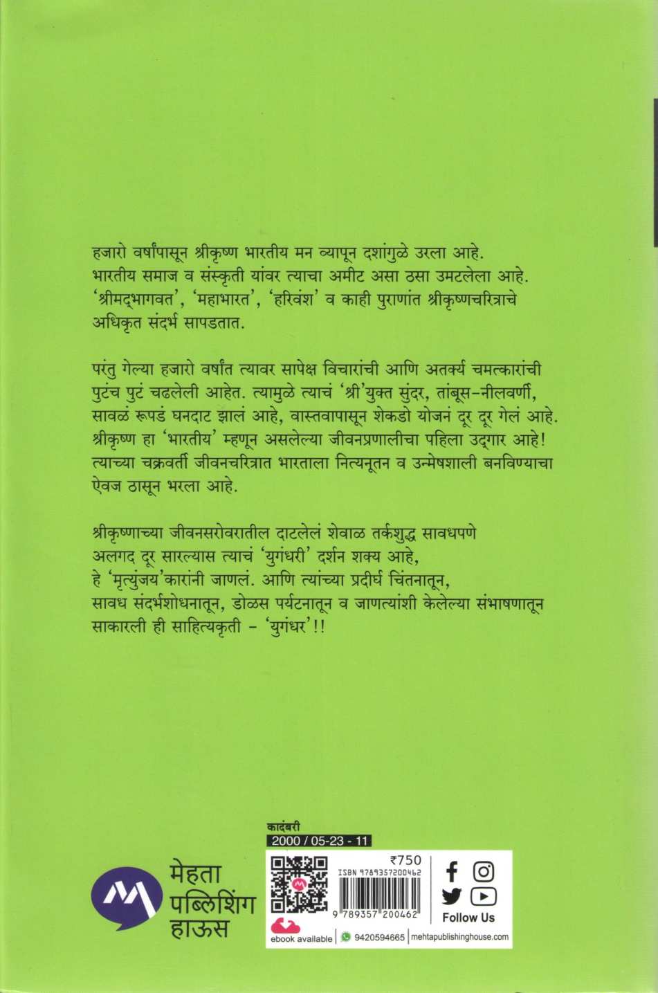 Yugandhar ( युगंधर ) by Shivaji Sawant ( शिवाजी सावंत )