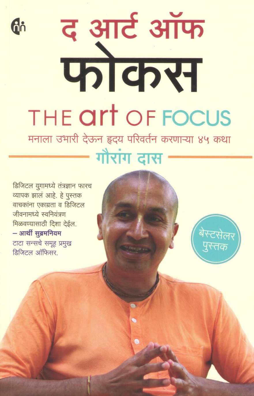 The Art Of foucas ( द आर्ट ऑफ फोकस ) by Gauranga Das ( गौरांग दास )