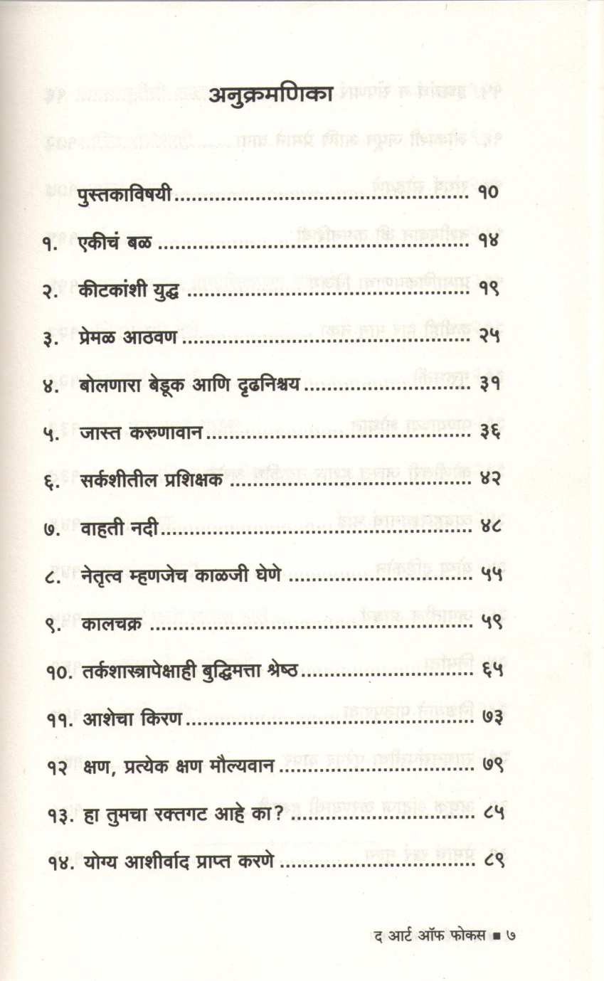 The Art Of foucas ( द आर्ट ऑफ फोकस ) by Gauranga Das ( गौरांग दास )