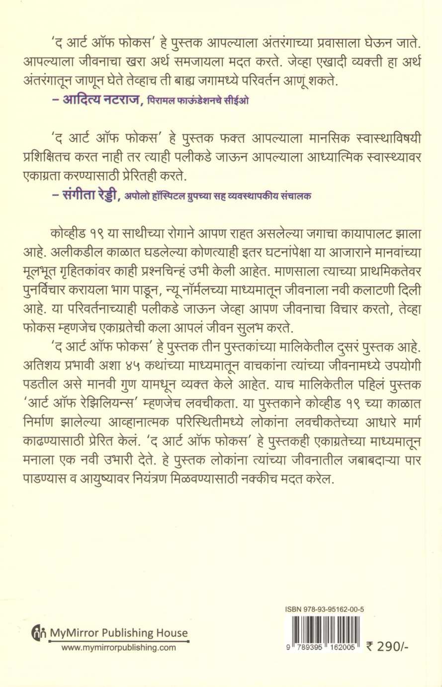The Art Of foucas ( द आर्ट ऑफ फोकस ) by Gauranga Das ( गौरांग दास )