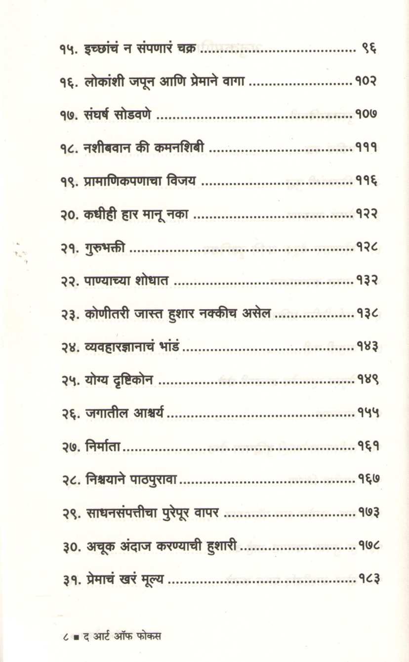 The Art Of foucas ( द आर्ट ऑफ फोकस ) by Gauranga Das ( गौरांग दास )
