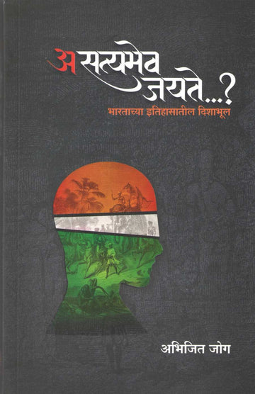Asatyamev Jayate...? ( असत्यमेव जयते... ? ) by Abhijit Jog ( अभिजीत जोग )