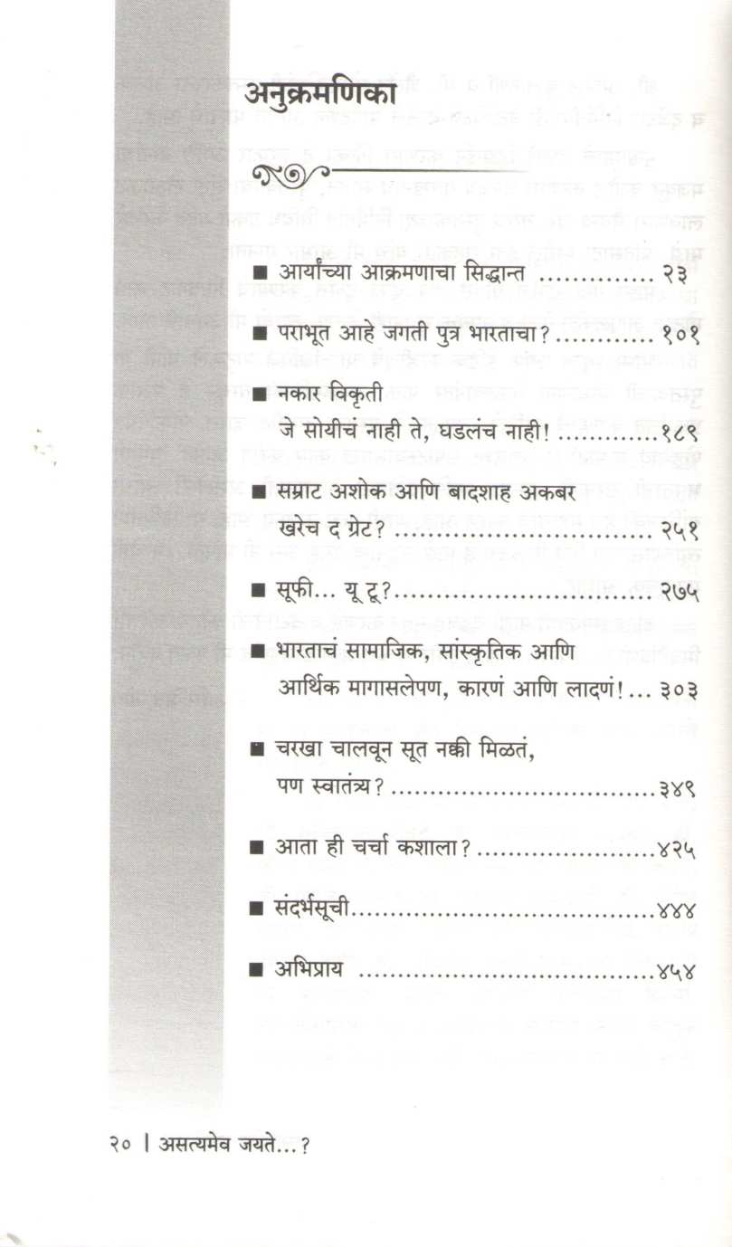Asatyamev Jayate...? ( असत्यमेव जयते... ? ) by Abhijit Jog ( अभिजीत जोग )