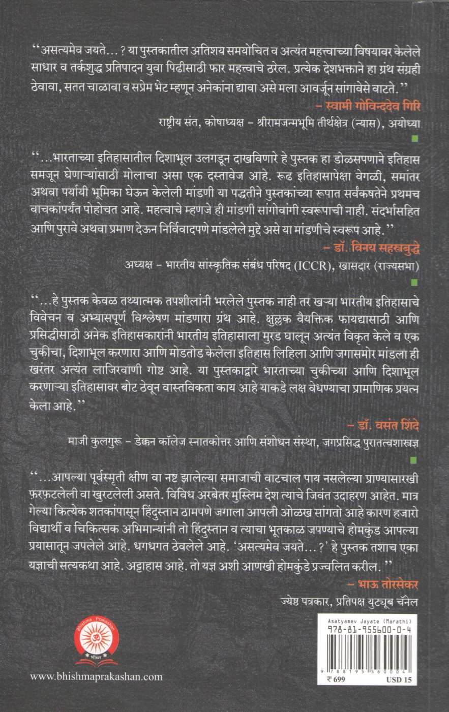 Asatyamev Jayate...? ( असत्यमेव जयते... ? ) by Abhijit Jog ( अभिजीत जोग )