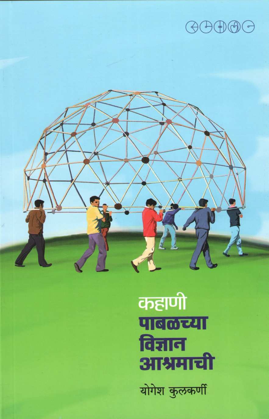 Kahani Pabalchya Vidnyan Ashramachi ( कहाणी पाबळच्या विज्ञान आश्रमाची ) by Yogesh Kulkarni ( योगेश कुलकर्णी )
