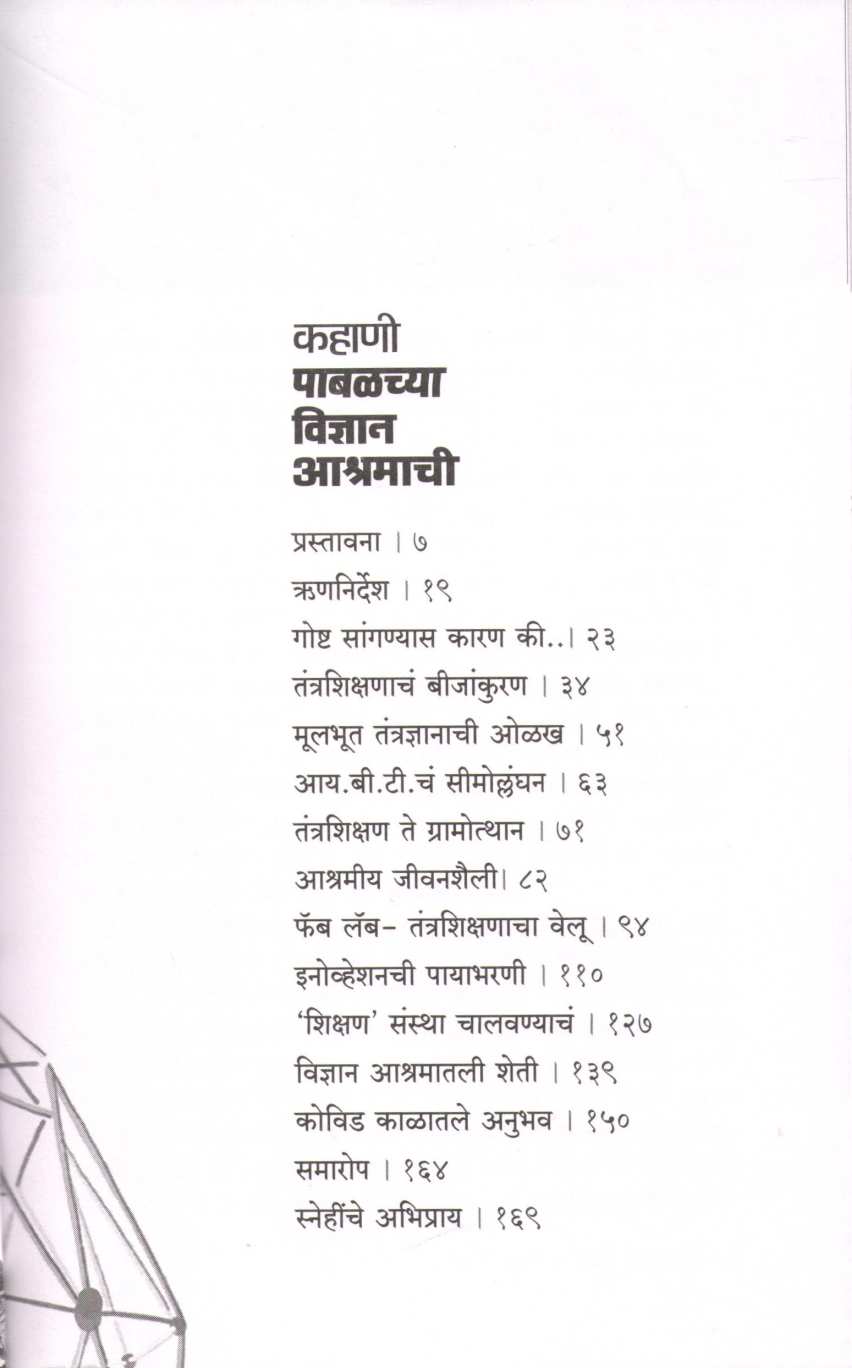 Kahani Pabalchya Vidnyan Ashramachi ( कहाणी पाबळच्या विज्ञान आश्रमाची ) by Yogesh Kulkarni ( योगेश कुलकर्णी )