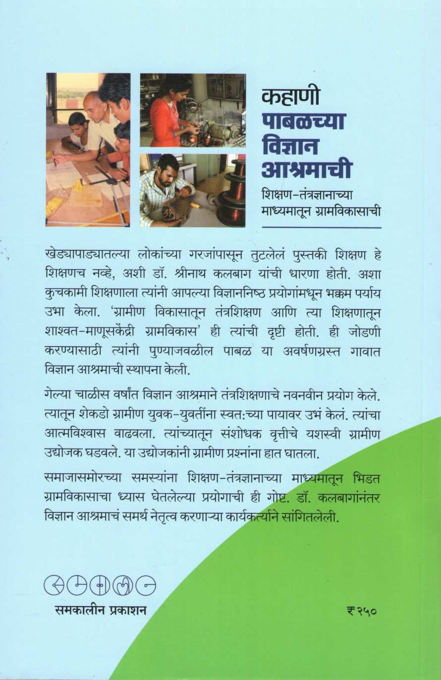 Kahani Pabalchya Vidnyan Ashramachi ( कहाणी पाबळच्या विज्ञान आश्रमाची ) by Yogesh Kulkarni ( योगेश कुलकर्णी )
