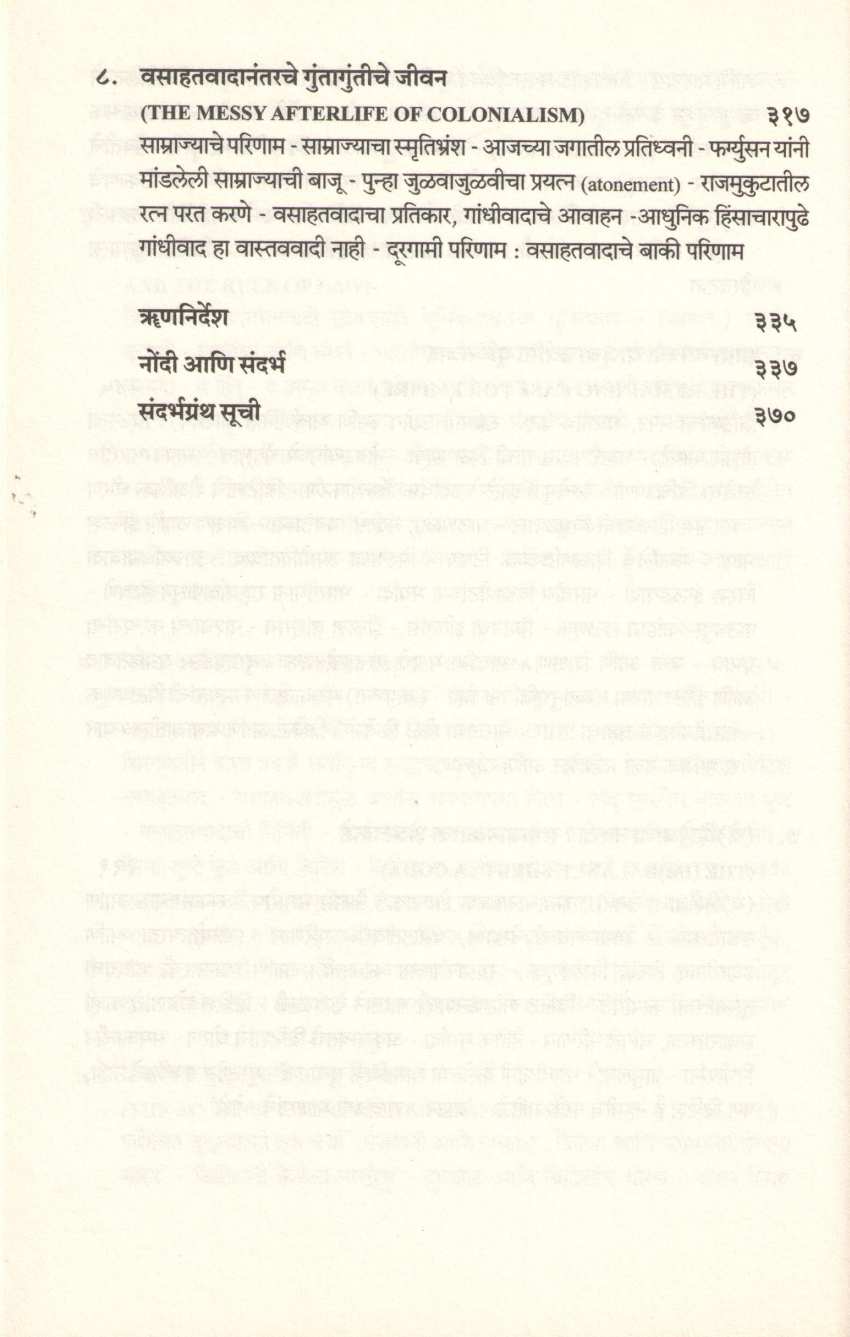 Andharyug : An Era of Darkness ( अंधारयुग : ब्रिटीशांची भारतातील जुलमी राजवट ) by Shashi Tharur ( शशी थरूर )