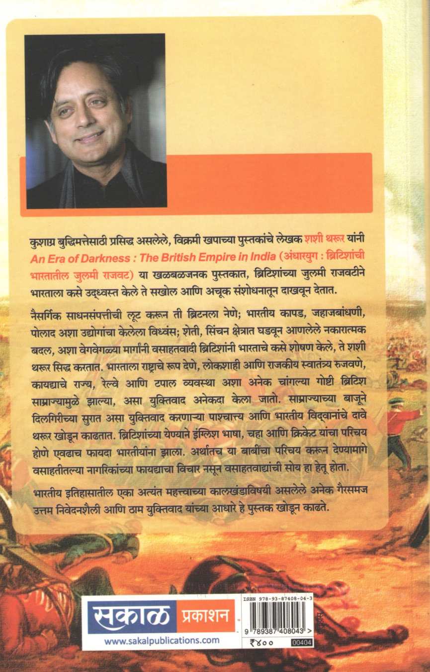 Andharyug : An Era of Darkness ( अंधारयुग : ब्रिटीशांची भारतातील जुलमी राजवट ) by Shashi Tharur ( शशी थरूर )