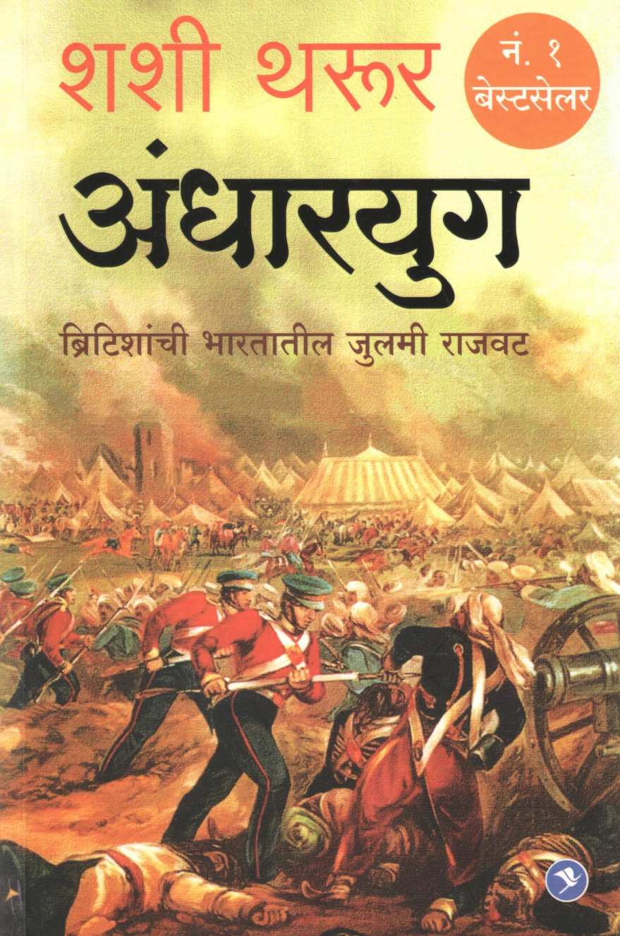 Andharyug : An Era of Darkness ( अंधारयुग : ब्रिटीशांची भारतातील जुलमी राजवट ) by Shashi Tharur ( शशी थरूर )