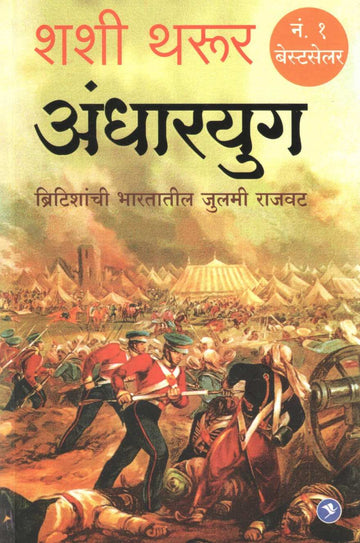 Andharyug : An Era of Darkness ( अंधारयुग : ब्रिटीशांची भारतातील जुलमी राजवट ) by Shashi Tharur ( शशी थरूर )