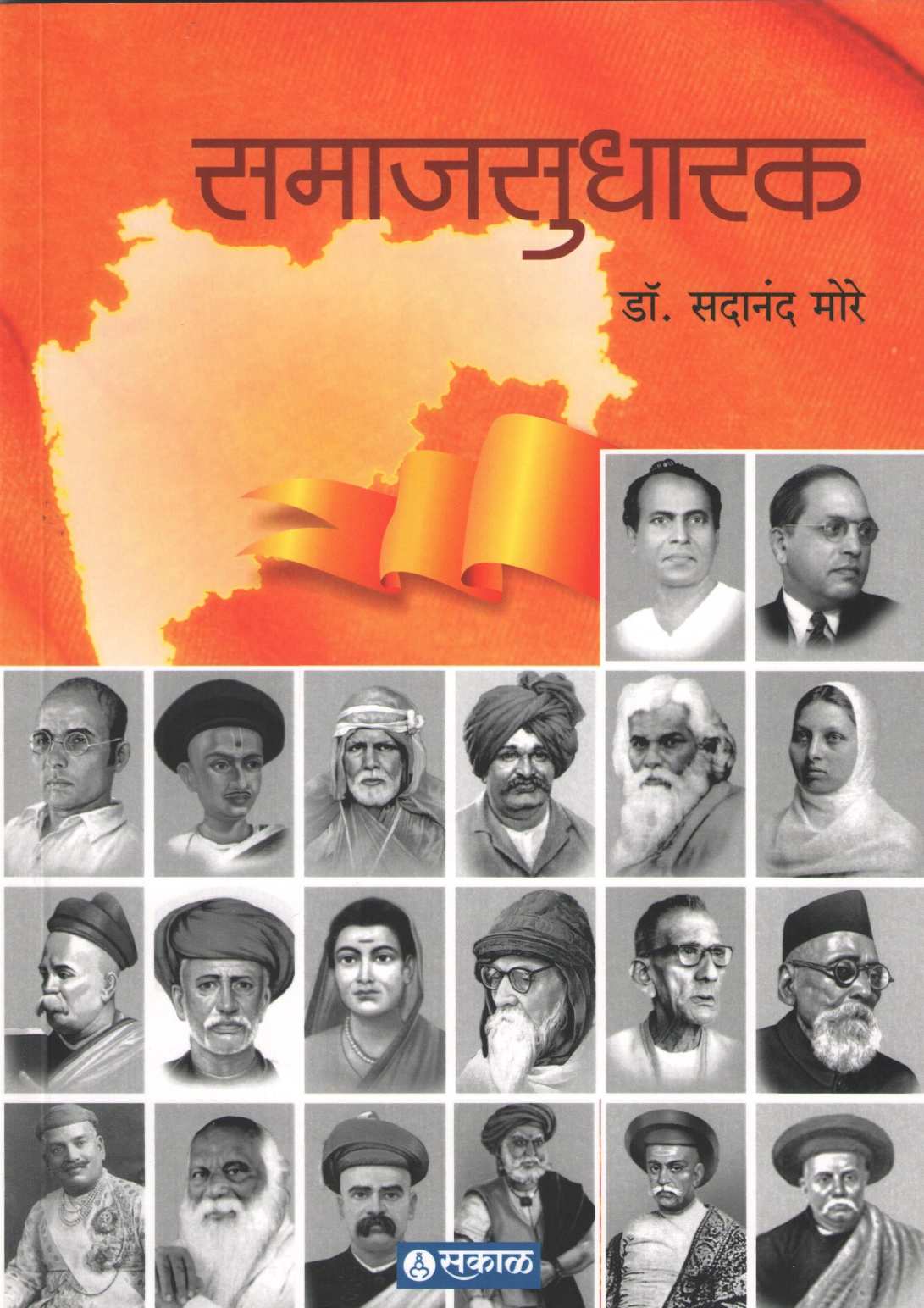 Samajsudharak ( समाजसुधारक ) by Dr. Sadanand More ( डॉ. सदानंद मोरे )