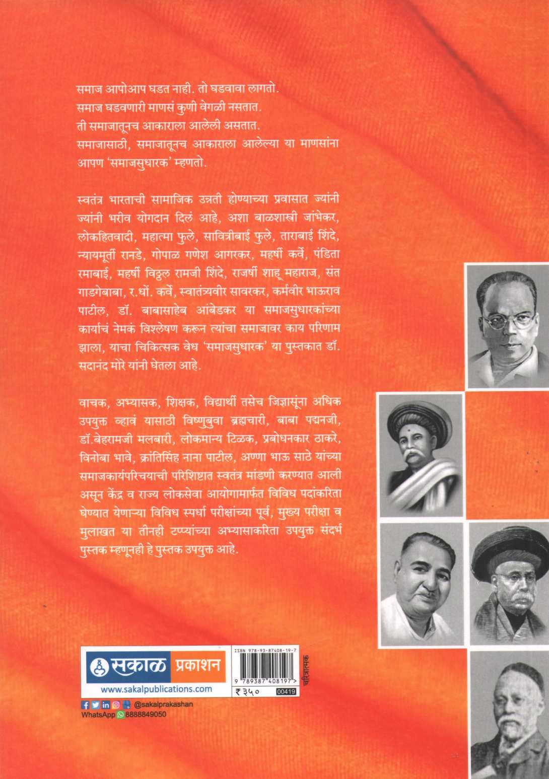 Samajsudharak ( समाजसुधारक ) by Dr. Sadanand More ( डॉ. सदानंद मोरे )