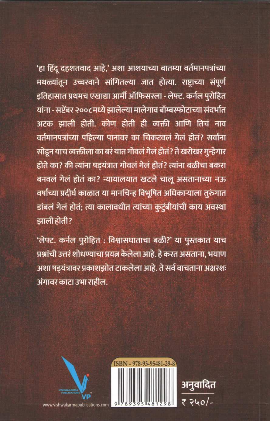 Lt Colonel Purohit : Vishvasghatacha Bali ( लेफ्ट कर्नल पुरोहित : विश्वासघाताचा बळी ) by Smita Mishra ( स्मिता मिश्रा )