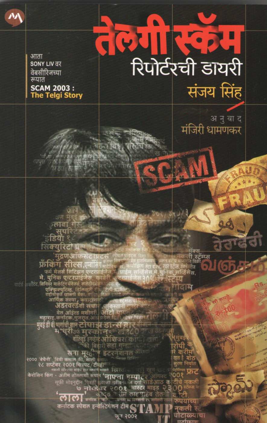 Telgi Scam Reporterchi Diary ( तेलगी स्कॅम रिपोर्टरची डायरी ) by Sanjay Sinha ( संजय सिंह )