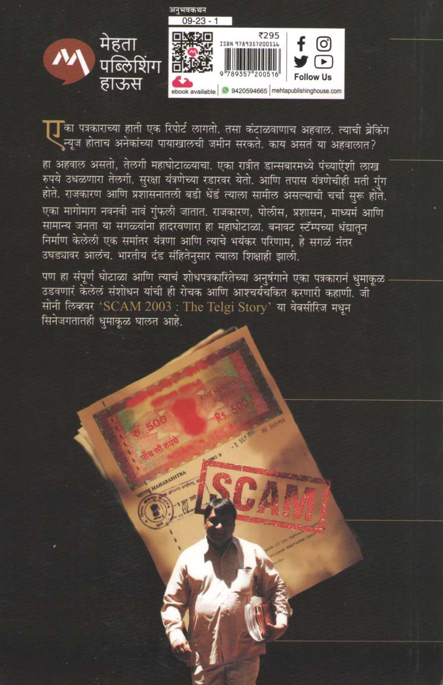 Telgi Scam Reporterchi Diary ( तेलगी स्कॅम रिपोर्टरची डायरी ) by Sanjay Sinha ( संजय सिंह )