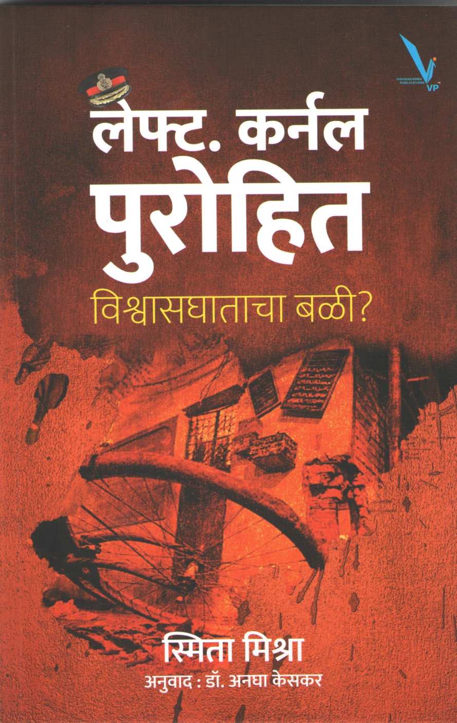 Lt Colonel Purohit : Vishvasghatacha Bali ( लेफ्ट कर्नल पुरोहित : विश्वासघाताचा बळी ) by Smita Mishra ( स्मिता मिश्रा )