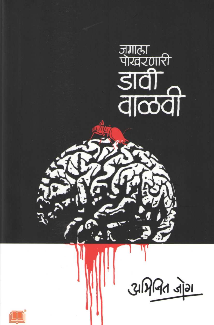 Jagala Pokharnari Davi Valavi ( जगाला पोखरणारी डावी वाळवी ) by Abhijit Jog ( अभिजीत जोग )