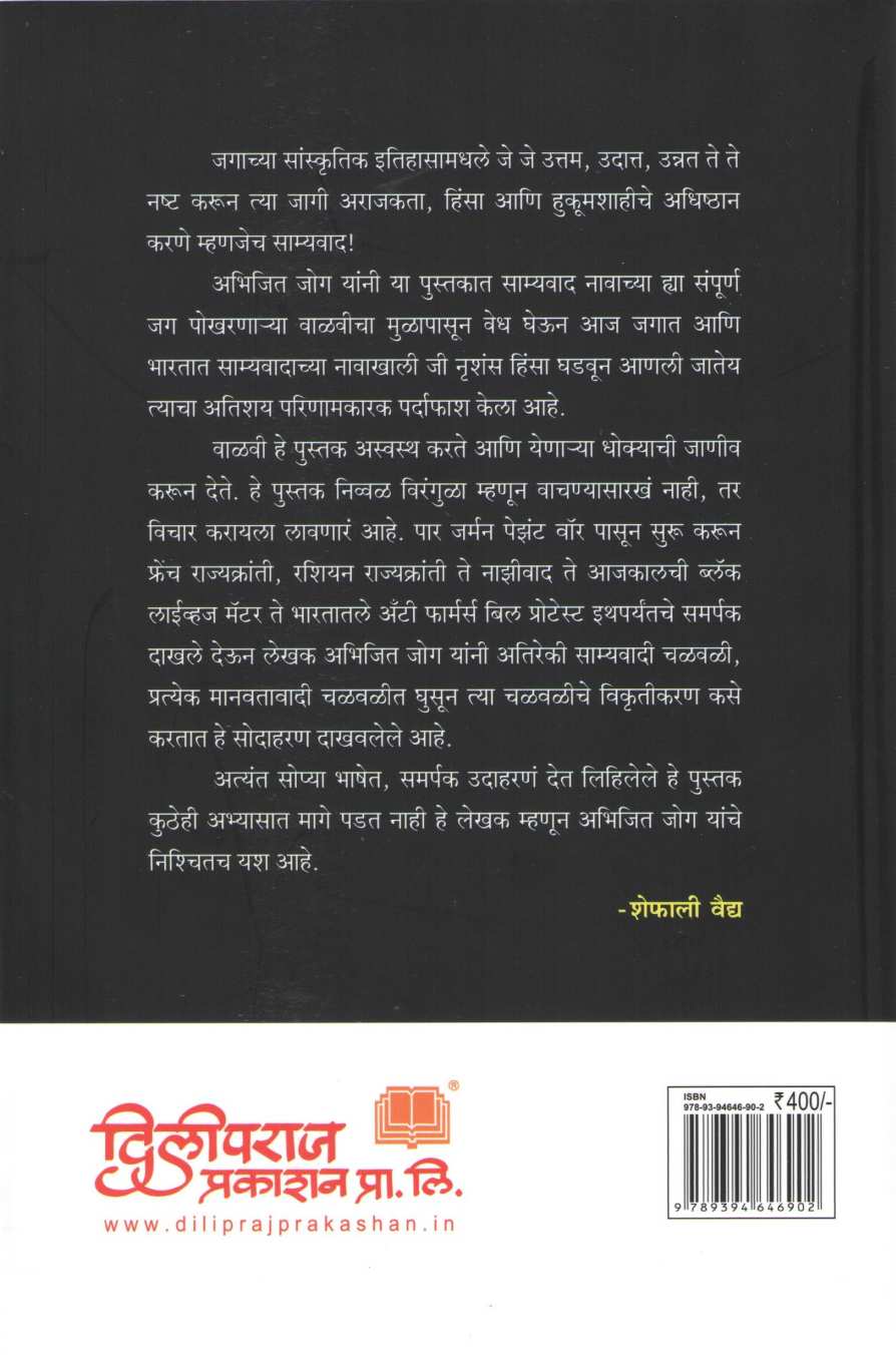 Jagala Pokharnari Davi Valavi ( जगाला पोखरणारी डावी वाळवी ) by Abhijit Jog ( अभिजीत जोग )