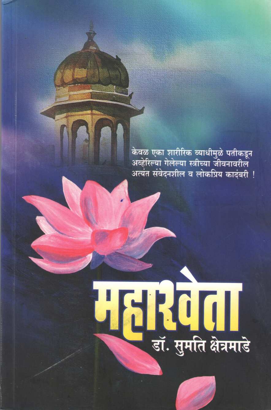 Mahashweta (Sumati Kshetramade) ( महाश्‍वेता (सुमती क्षेत्रमाडे) ) by Sumati Kshetramade ( सुमती क्षेत्रमाडे )