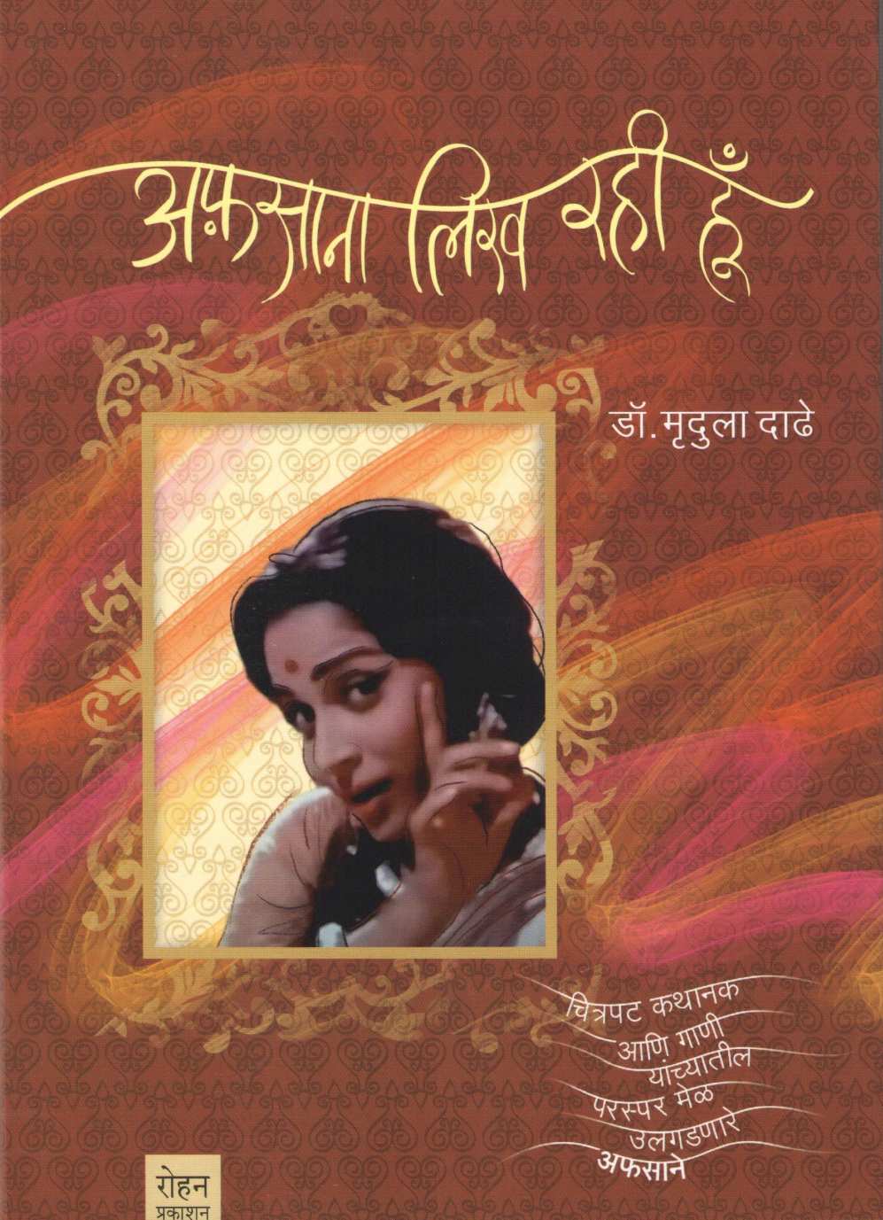 Afsana Likh Rahi Hu ( अफ़साना लिख रही हूँ by Mrudula Dadhe - Joshi ( मृदुला दाढे - जोशी )