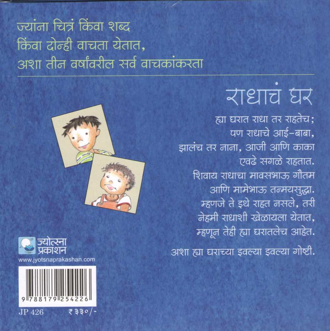 Radhacha Ghar ( राधाचं घर ) by Madhuri Purandare ( माधुरी पुरंदरे )