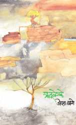 Rutuvegale ( ऋतूवेगळे ) by Asha Bage ( आशा बगे )