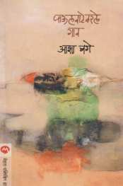 Paulvatevarale Gaon ( पाऊलवाटेवरले गाव ) by Asha Bage ( आशा बगे )