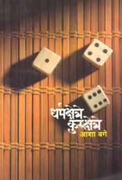 Dharmakshetre kurushetre ( धर्मक्षेत्रे कुरुक्षेत्रे ) by Asha Bage ( आशा बगे )