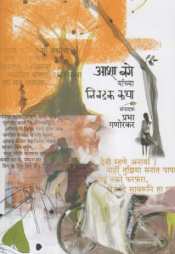 Asha Bage Yanchya Nivadak Katha ( आशा बगे यांच्या निवडक कथा ) by Asha Bage ( आशा बगे )