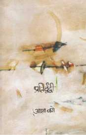 Pratidwandvi ( प्रतिद्वंद्वी ) by Asha Bage ( आशा बगे )