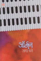 Organ ( ऑर्गन ) by Asha Bage ( आशा बगे )