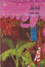 Mandav ( मांडव ) by Asha Bage ( आशा बगे )