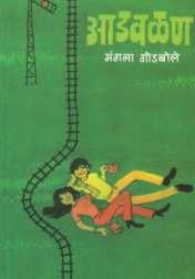 Aadvalan ( आडवळण ) by Mangala Godbole ( मंगला गोडबोले )