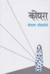 Kopara ( कोपरा ) by Mangala Godbole ( मंगला गोडबोले )