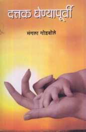 Dattak Ghenyapurvi ( दत्तक घेण्यापुर्वी ) by Mangala Godbole ( मंगला गोडबोले )
