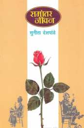 Samantar Jivan ( समांतर जीवन ) by Sunita Deshpande ( सुनीता देशपांडे )