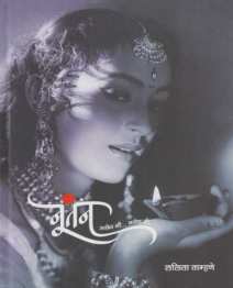 Nutan Asen Mi Nasen Mi ( नूतन असेन मी.. नसेन मी ) by Lalita Tamhane ( ललिता ताम्हणे )